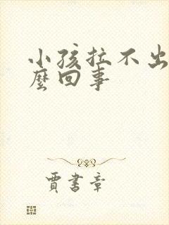 小孩拉不出尿怎么回事