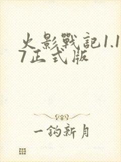 火影战记1.17正式版