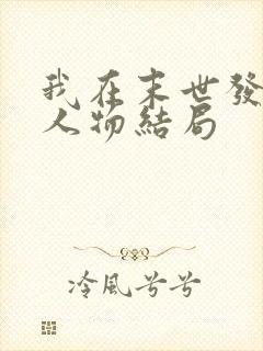 我在末世发编制人物结局