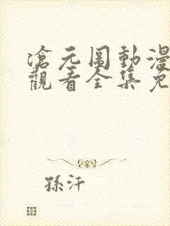 沧元图动漫在线观看全集免费播放