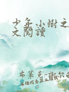 少年小树之歌全文阅读