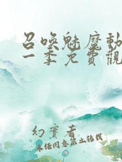 召唤魅魔动漫第一季免费观看全集