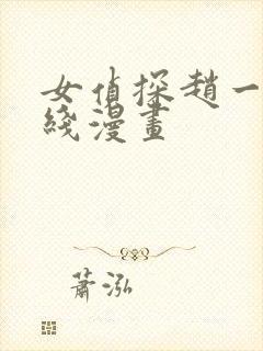 女侦探赵一铃在线漫画