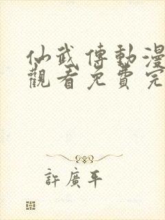 仙武传动漫在线观看免费完整版免费