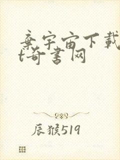 弃宇宙下载txt奇书网