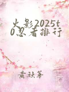 火影2025t0忍者排行