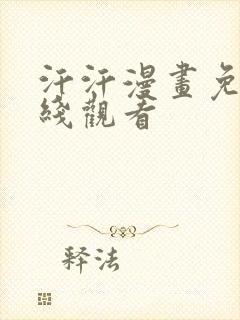 汗汗漫画免费在线观看