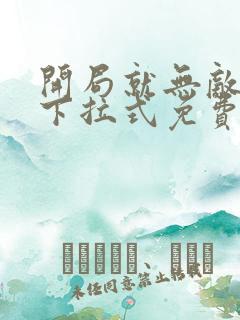 开局就无敌漫画下拉式免费