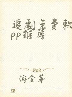 追剧免费软件app推荐