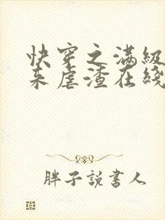 快穿之满级大佬来虐渣在线全本阅读