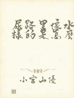 尿路里像水泡一样的是怎么回事