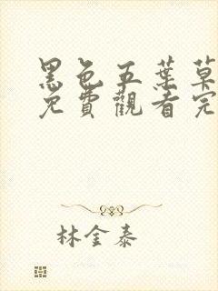 黑色五叶草漫画免费观看完整版