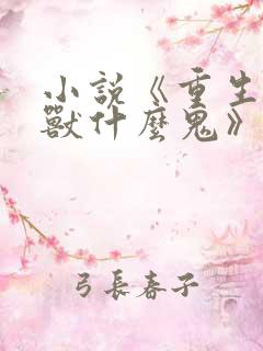 小说《重生为怪兽什么鬼》