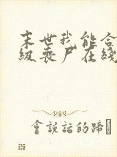 末世我能合成超级丧尸在线小说