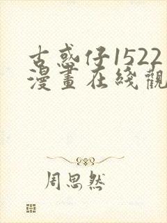 古惑仔1522漫画在线观看免费观看