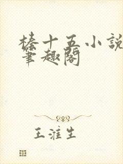 榛十五小说原著笔趣阁