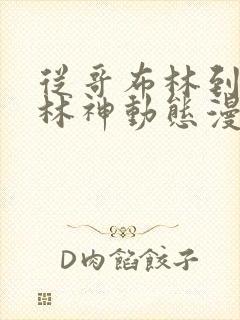 从哥布林到哥布林神动态漫