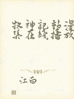 牧神记动漫44集在线播放