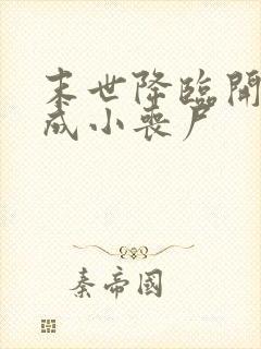 末世降临开局变成小丧尸