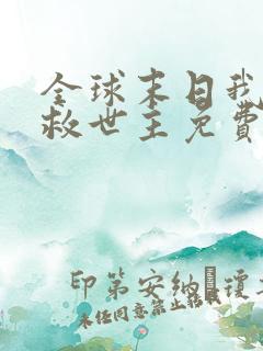 全球末日我成了救世主免费观看短剧