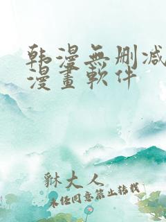 韩漫无删减免费漫画软件