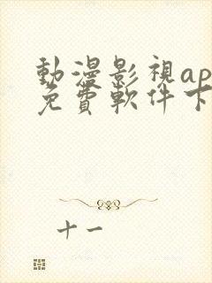 动漫影视app免费软件下载