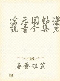 沧元图动漫在线观看全集免费高清