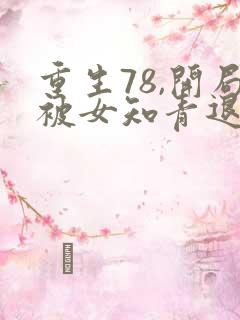 重生78,开局被女知青退婚 连载