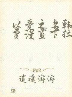 以爱之名韩漫免费漫画下拉式漫画网下载