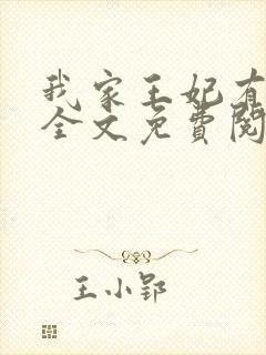 我家王妃有点娇全文免费阅读