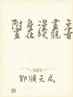 附身漫画免费漫画在线观看