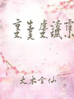 重生虐渣霍夫人又美又飒小说在线阅读