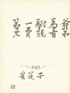 第一驸马爷短剧免费观看第22集