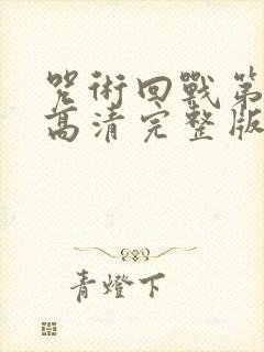 咒术回战第二季高清完整版在线观看