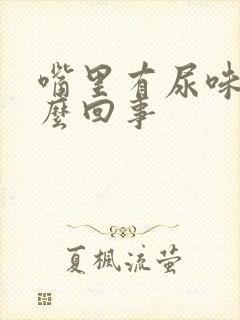 嘴里有尿味是怎么回事