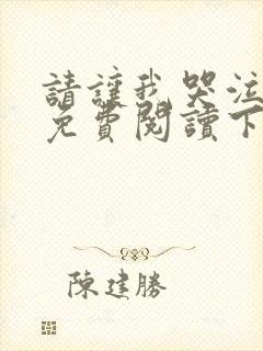 请让我哭泣漫画免费阅读下拉式