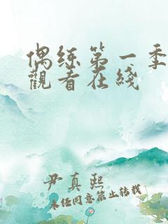 偶练第一季免费观看在线