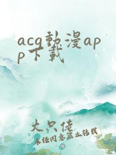 acg动漫app下载