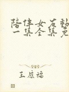 陪伴女友动漫第一集全集免费观看