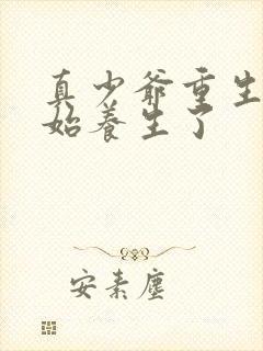 真少爷重生后开始养生了