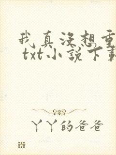 我真没想重生啊 txt小说下载