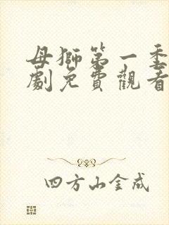 母狮第一季电视剧免费观看全集高清