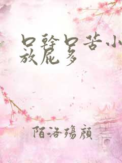 口干口苦小便黄放屁多