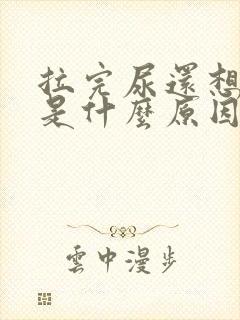 拉完尿还想拉尿是什么原因