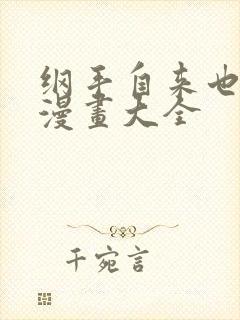 纲手自来也同人漫画大全