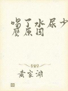 喝了水尿少是什么原因