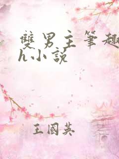 双男主笔趣阁高h小说