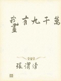 我有九千万亿漫画