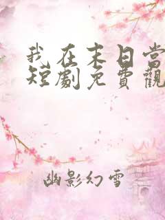 我在末日当僵尸短剧免费观看