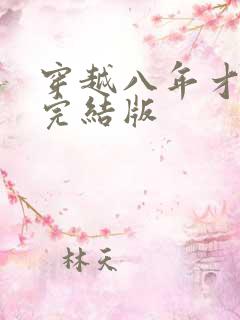 穿越八年才出道完结版